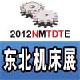 2012年第十三屆東（dōng）北國際機床、工模具（jù）技術展覽會