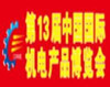 2012年（nián）第十三屆（jiè）中國國際機電產（chǎn）品博覽會(武漢機博會）