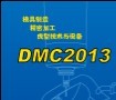 DMC2013中國國際模展  上海新博（bó）