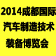 2014中國（成都）國（guó）際汽車製造技術及裝備展