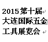 2015第十屆大連國際五金工具（jù）展覽會