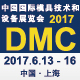 2017中（zhōng）國國際模具技術和設備展覽會（DMC2017）