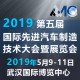  第五屆國際先進汽車製造技術（shù）大會暨展覽（lǎn）會（AMC 2019）