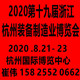 2020第十（shí）九屆浙江（杭州）裝備（bèi）製造業博（bó）覽會    