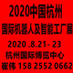 2020中國(杭（háng）州)國際機（jī）器人及智能工（gōng）廠展（zhǎn）覽會