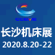 2020第21屆（jiè）長沙機床展覽會