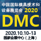 DMC2020 中國國際模具（jù）技術和設備（bèi）展覽（lǎn）會