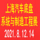 2021上海國際汽車底盤係統與製造工程技術展覽會