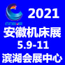  2021第21屆安徽國際機床及工模具展（zhǎn）覽會（huì） 