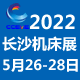  2022第23屆長沙機床（chuáng）展覽會