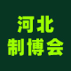  2022鼎亞•第18屆河北國際（jì）裝備製造業博覽會