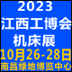  2023中（zhōng）部工博會/江西工博會/江西（xī）機床展/南（nán）昌機床展10月舉辦