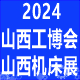 2024 中國（山西）工業博覽會