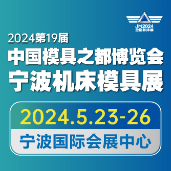  JM2024第19屆中國國際模具之都博覽會（寧波機床模具（jù）展（zhǎn））