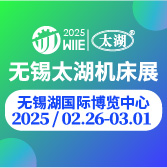  2025第45屆無錫太湖國際機床（chuáng）及智能工業裝備產（chǎn）業（yè）博覽會（huì） 