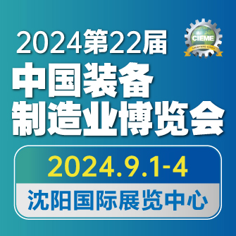 CIEME2024 第二十二屆中（zhōng）國國際裝備製造業博覽會