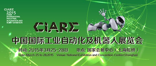 中國國際工業自動化及（jí）機器（qì）人展覽會（CIARE）明年揭開麵（miàn）紗