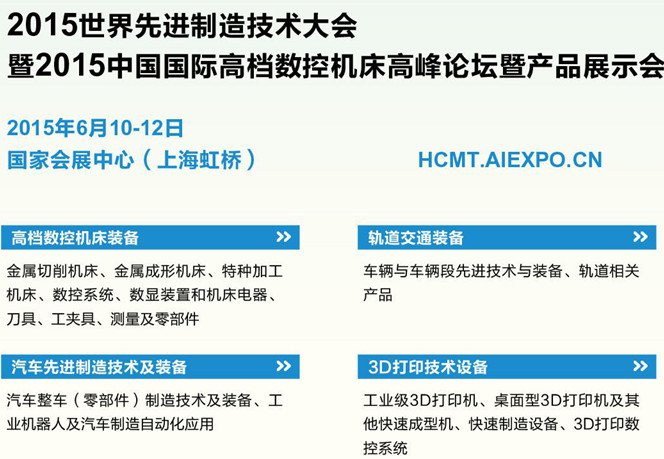 2015世界先進製造技術大會暨2015中國國際高檔數控機床高峰論壇暨產品展示會