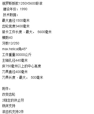 俄羅斯1.5-6米臥式滾齒機